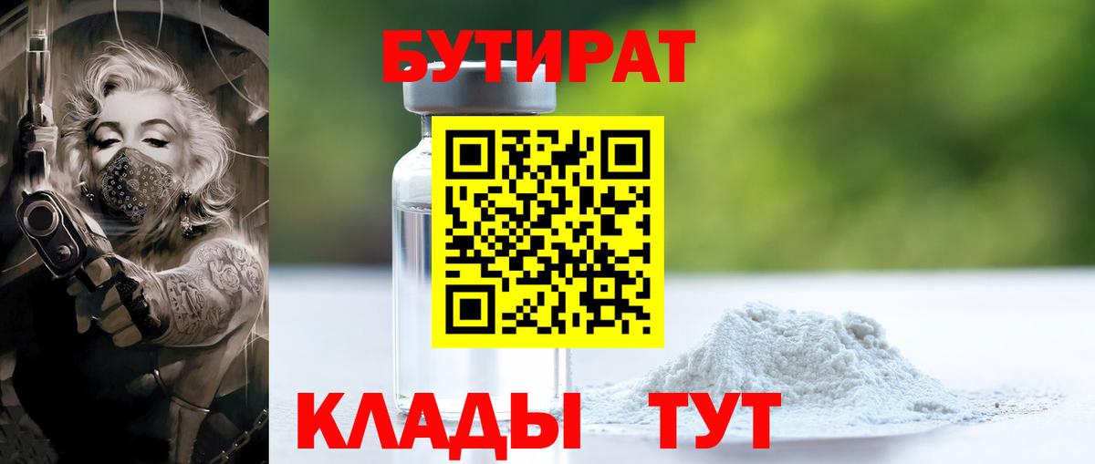 Десногорск  БУТИРАТ  Вход с VPN  Бутират вода 