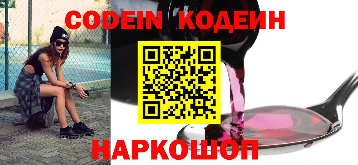 Десногорск  Кодеиновый сироп Lean Purple Drank  Codein Purple Drank  Вход с VPN 