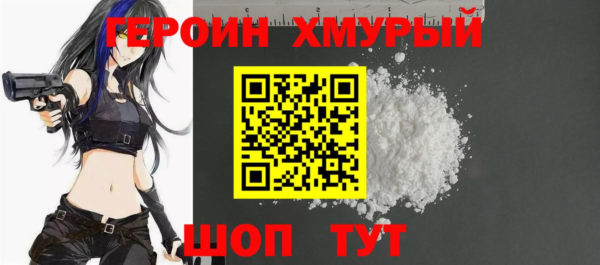 Героин Heroin Десногорск